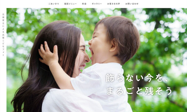出張こどもフォトサービスサイトの制作詳細を見る