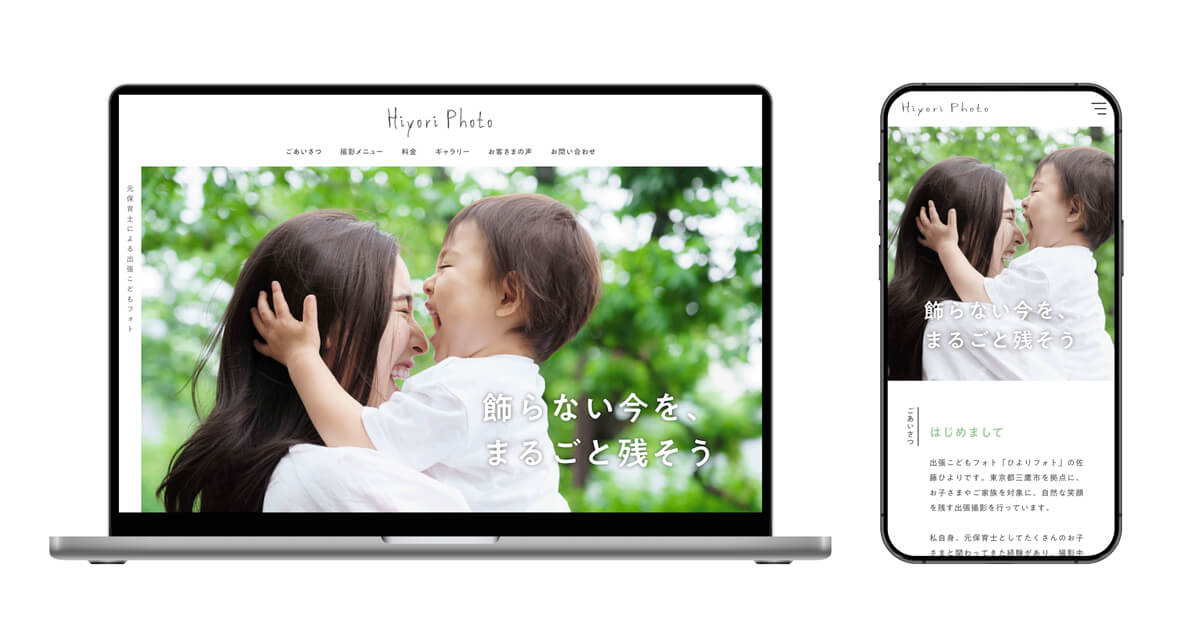 出張こどもフォトサービスサイトのモックアップ（パソコン・スマホ表示）