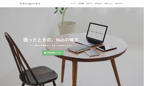 Web制作事業kobico studio（当サイト）の制作詳細を見る