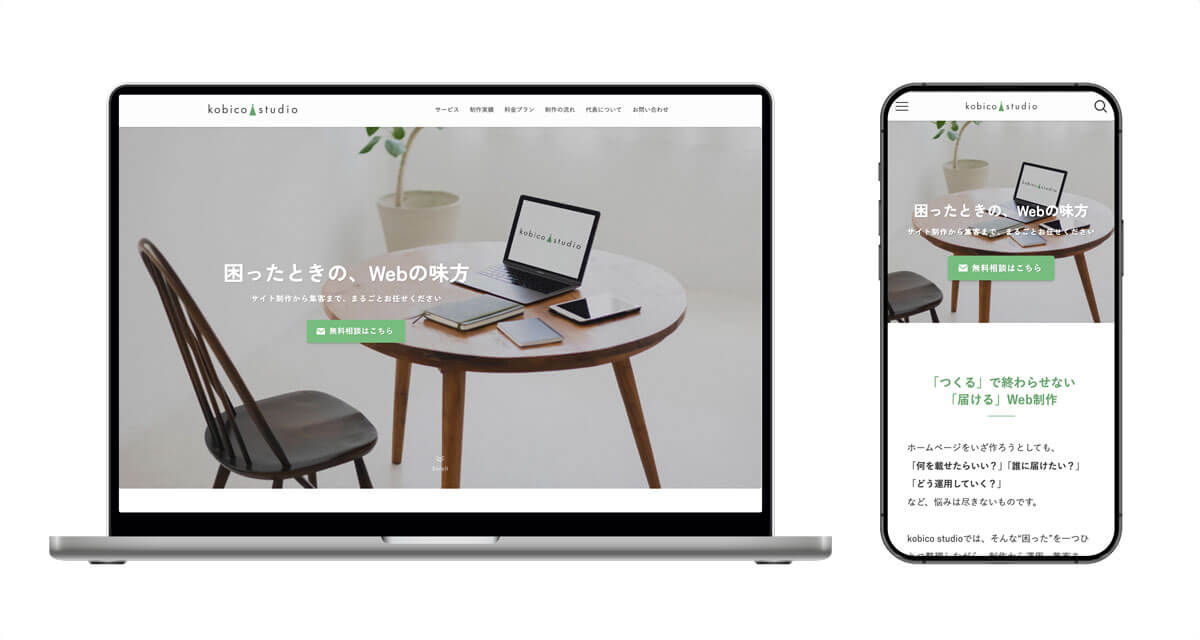 Web制作事業kobico studio（当サイト）のモックアップ（パソコン・スマホ表示）